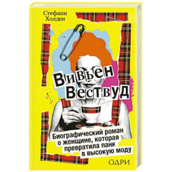 Вивьен Вествуд. Биографический роман о женщине, которая превратила панк в высокую моду