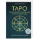 Таро. Подробное толкование карт и расклады. Практика предсказаний