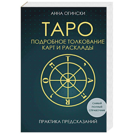 Таро. Подробное толкование карт и расклады. Практика предсказаний