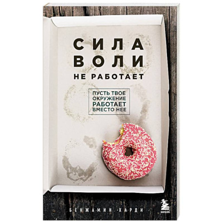 Сила воли не работает. Пусть твое окружение работает вместо нее