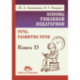 ОГП. Кн.13.  Речь. Развитие речи