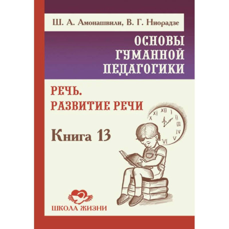 ОГП. Кн.13.  Речь. Развитие речи