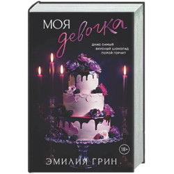 Моя девочка