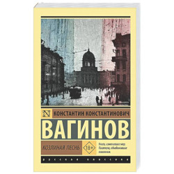 Козлиная песнь