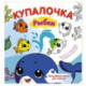 Купалочка. Рыбки