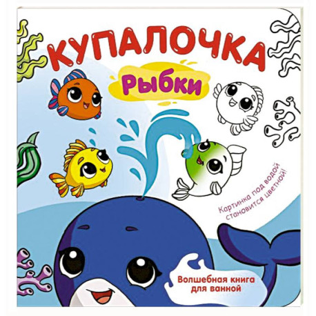 Купалочка. Рыбки