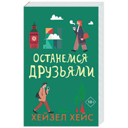 Останемся друзьями
