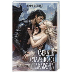 Сердце стального дракона