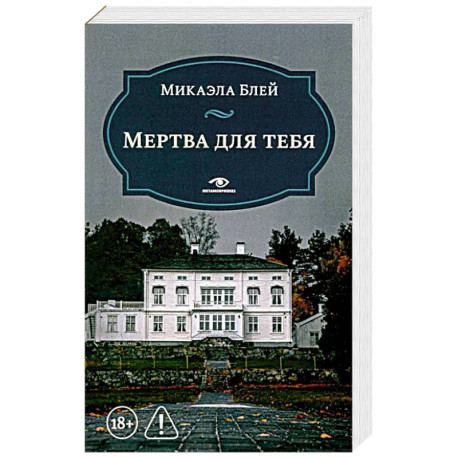 Мертва для тебя