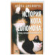 История кота Соломона и Элен, которой было непросто