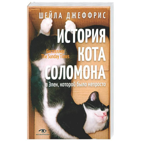 История кота Соломона и Элен, которой было непросто