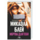 Мертва для тебя