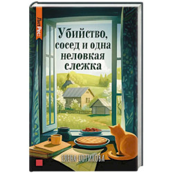 Убийство, сосед и одна неловкая слежка