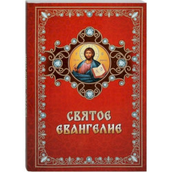 Святое Евангелие