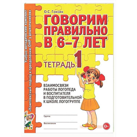Говорим правильно в 6-7 лет. Тетрадь 1 взаимосвязи работы логопеда и воспитателя в подготовительной к школе логогруппе