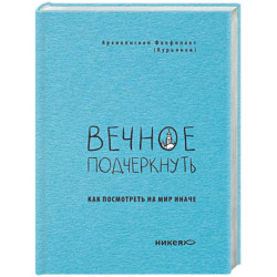 Вечное подчеркнуть. Как посмотреть на мир иначе