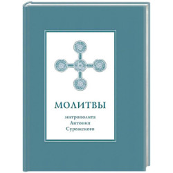 Молитвы митрополита Антония Сурожского