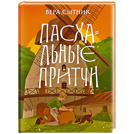 Пасхальные притчи