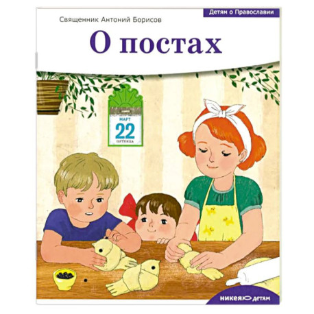 Детям о Православии. О постах