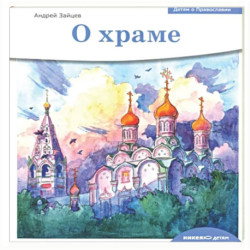 Детям о Православии. О храме