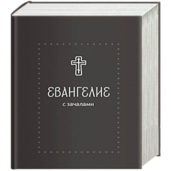 Евангелие. С зачалами. В синодальном переводе