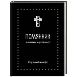 Помянник. О живых и усопших: крупный шрифт