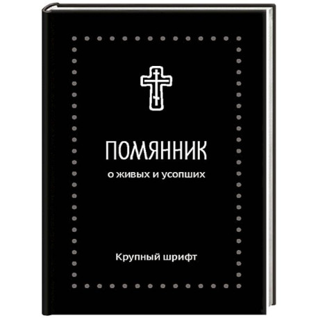 Помянник. О живых и усопших: крупный шрифт