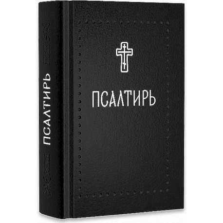 Псалтирь