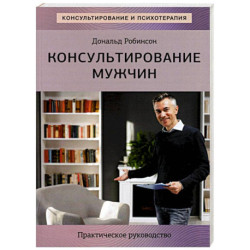 Консультирование мужчин. Практическое руководство