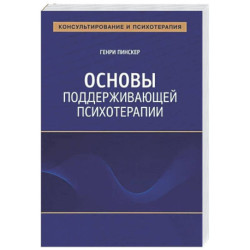 Основы поддерживающей психотерапии