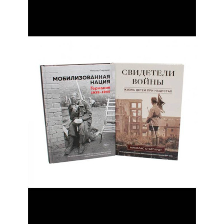 Мобилизованная нация. Свидетели войны (комплект из 2-х книг)