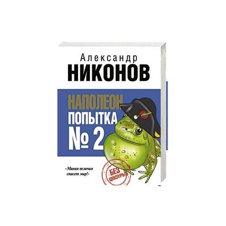 Наполеон. Попытка № 2