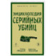 Энциклопедия серийных убийц