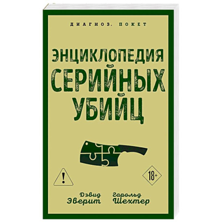 Энциклопедия серийных убийц
