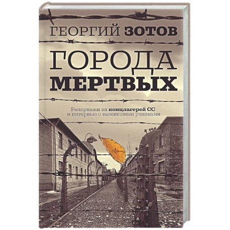 Города мертвых