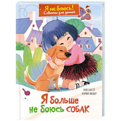 Я больше не боюсь собак