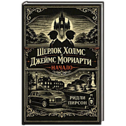 Шерлок Холмс и Джеймс Мориарти. Начало