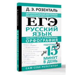 ЕГЭ. Русский язык. Экспресс-курс в упражнениях. Орфография. Подготовка за 15 минут в день