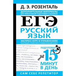 ЕГЭ. Русский язык. Экспресс-курс в упражнениях. Пунктуация, стилистика и грамматический разбор