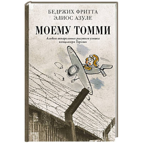 Моему Томми. Альбом акварельных рисунков узника концлагеря Терезин