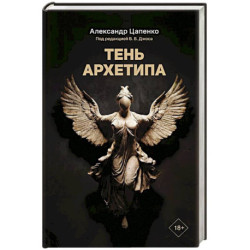 Тень архетипа