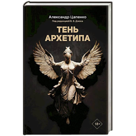 Тень архетипа