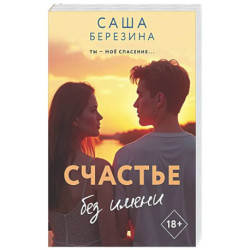 Счастье без имени