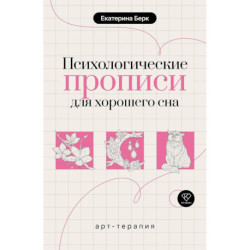 Психологические прописи для хорошего сна