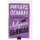 Ловушка для дьявола