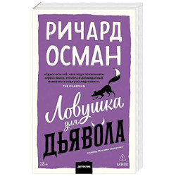 Ловушка для дьявола