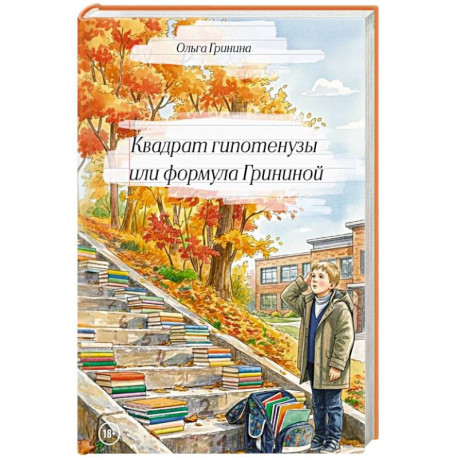 Квадрат гипотенузы или формула Грининой. Изд доп. и испр