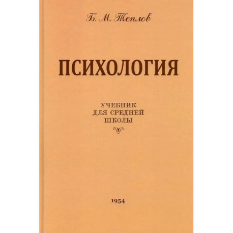 Психология. Учебник для средней школы