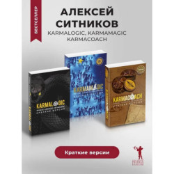 KARMACOACH. Краткая версия. KARMALOGIC: краткая версия. KARMAMAGIC: краткая версия (комплект из 3-х книг)