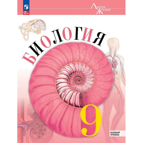 Биология. 9 класс. Учебник. Базовый уровень